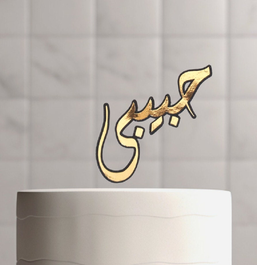 Custom Arabic Calligraphy Glitter Cake Topper