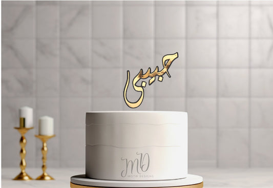 Custom Arabic Calligraphy Glitter Cake Topper
