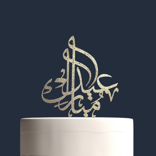 Eid Mubarak Arabic Calligraphy Cake Topper, Metallic Cardstock