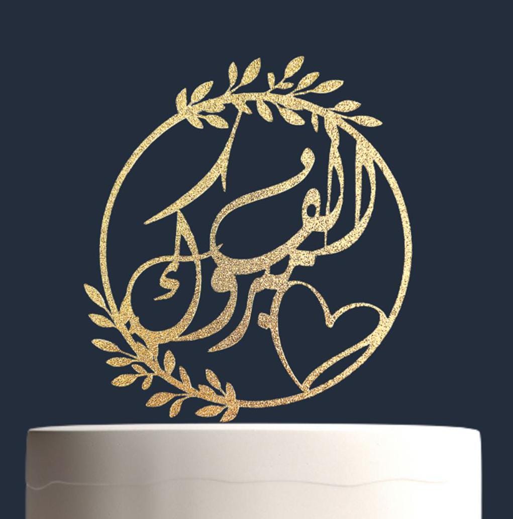 Arabic Cake Topper, Alf Mabrook Cake Topper, Wedding Cake Topper, Engagement Cake Topper, Nikkah Cake Topper, Arabic Calligraphy.