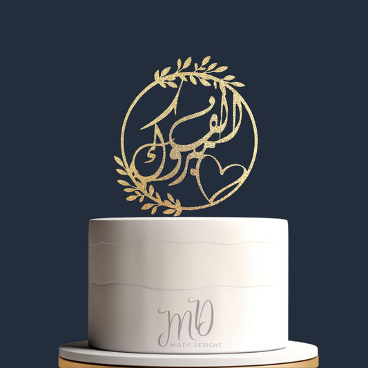 Arabic Cake Topper, Alf Mabrook Cake Topper, Wedding Cake Topper, Engagement Cake Topper, Nikkah Cake Topper, Arabic Calligraphy.